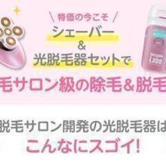 新品未使用●脱毛ラボホームエディション＋ファイブシェイブセットの画像