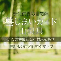 南アルプス市の方必見！！ご葬儀・墓じまいをご検討の方 