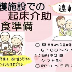 (派)【短時間!!】朝食準備・起床介助〈遠軽〉