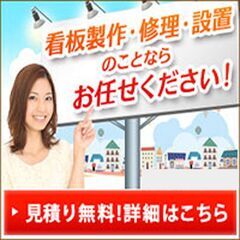 ⭕️川越さいたま市　 看板屋⭕️最安値に挑戦　⭕️ダイワサイン／...