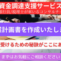 【空きが出ましたので5/1～5/31までキャンペーン】★銀行員率いるコンサルチームが事業計画書を作成致します★の画像