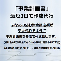 【空きが出ましたので5/1～5/31までキャンペーン】★銀行員率いるコンサルチームが事業計画書を作成致します★ - 港区