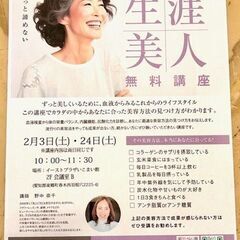 生涯美人 無料講座