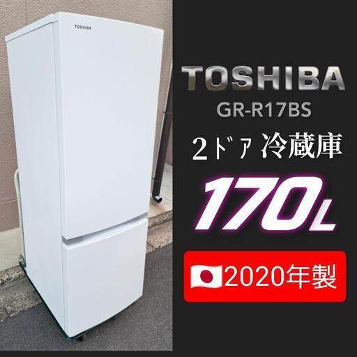 【2020年】東芝2ﾄﾞｱ冷蔵庫【170L】　　TOSHIBA【省エネ】状態よし!!