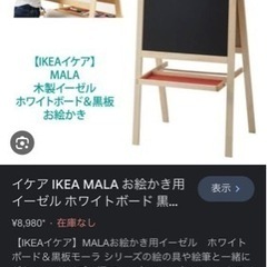 イケア IKEA MALA お絵かき用 イーゼル ホワイトボード 黒