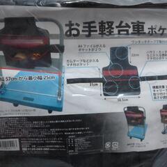 お手軽台車ポケット      山善      参考価格1780円