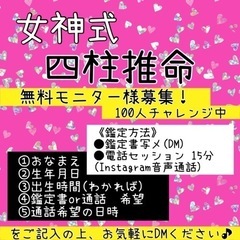 【本当の自分に出会える電話占い】女神式四柱推命💋無料モニター様募集