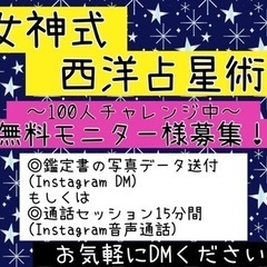 【本当の自分に出会える電話占い】女神式西洋占星術🌙無料モニター様募集