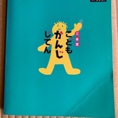 三省堂　こども　かんじ　じてんの画像