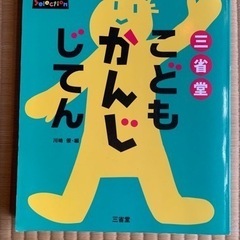 三省堂　こども　かんじ　じてん