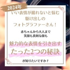 とびきりのいい表情を撮るには！！