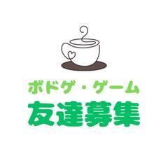【Discord】雑談・ゲーム・ボドゲ友達、募集【オンライン】