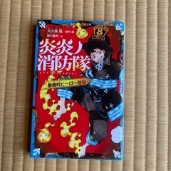 炎炎ノ消防隊