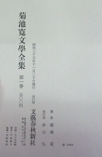 『菊池寛文學全集』（文藝春秋新社、昭和35年）全10巻
