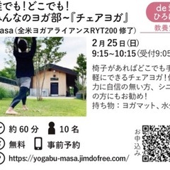 誰でも！どこでも！みんなのヨガ部〜『チェアヨガ』