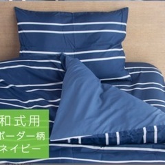 新品 未開封 布団カバー セット 3点セット