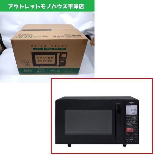 新品 ゼピール DFO-G1621 フラットオーブンレンジ 16L ブラック 電子レンジ 札幌市 平岸店