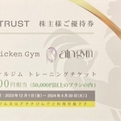 【株主優待】チキンジム又はアテナジムで利用可能パーソナルトレーニ...
