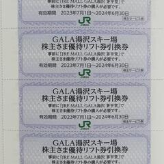 ガーラ湯沢スキー場　優待リフト引換券