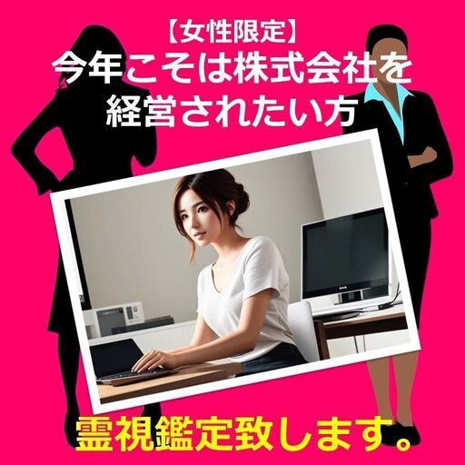 【女性専用】今年ことは株式会社を経営されたい方、占い致します！