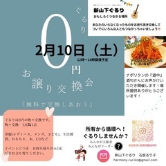 2月10日（土）に【新山下で０円お譲り交換会】を開催しますの画像