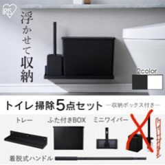 アイリスオーヤマ　トイレ　掃除用具　収納　セット
