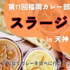 残り1名限定！【2/10 19:00〜】天神×カレー🍛第11回福...