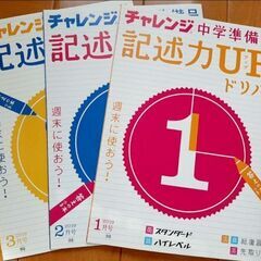 チャレンジ中学準備号　記述力UPドリルの画像