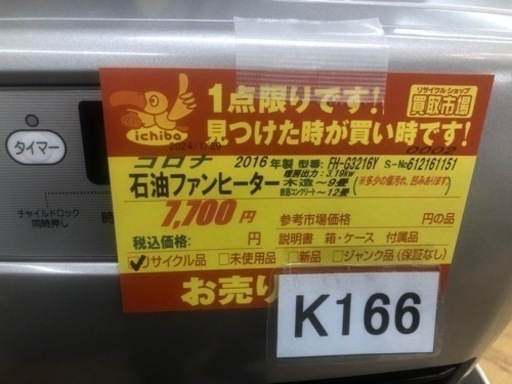 値下げしました★K166★コロナ★2016製・9～12畳石油ファンヒーター★３カ月間保証付き