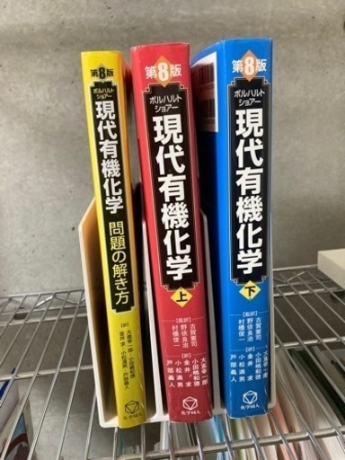 ボルハルトショアー有機化学三冊セット