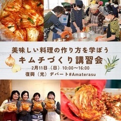 美味しい冬の味覚を楽しもう！ 【キムチづくり講習会】