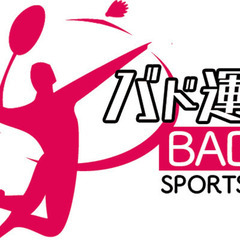 バド運動愛好会　バドミントン　メンバー募集