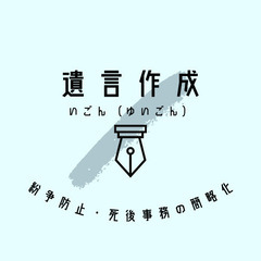 税務・不動産業務に詳しい行政書士が遺言書作成のお手伝いを無料でい...