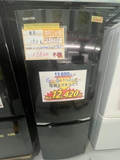配達可【冷蔵庫】【東芝】153L 2017年製★6ヶ月保証クリーニング済み【管理番号12901】