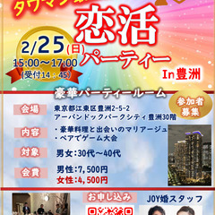 タワマン婚活パーティーin豊洲