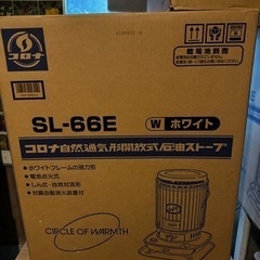 CORONA コロナ　ストーブ　SL-66E ホワイト　新品