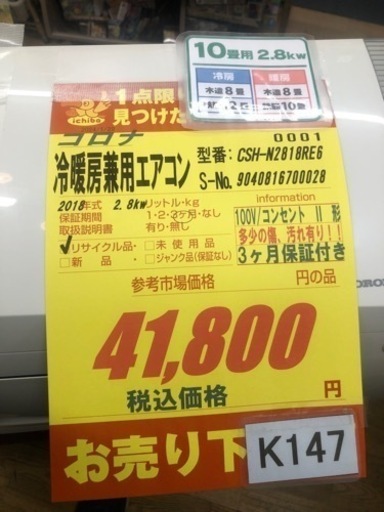 K147★コロナ製★2018年製冷暖房兼用エアコン10畳用★3カ月間保証付き★取付手配可能
