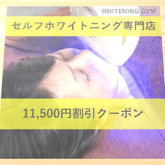 75%OFF！！　激安・歯のホワイトニング 割引クーポン！ @池袋