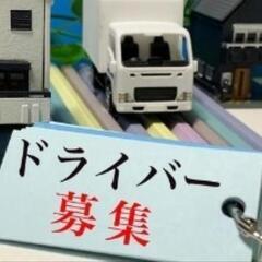 【軽トラック配送ドライバー急募!!】未経験者さんも大歓迎★新規事...