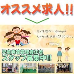 放課後等デイサービス すたんぷ 児童発達管理責任者募集中！