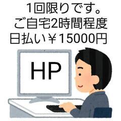 1回限りで日払い￥15000円 時間120分程度ホームページ作成