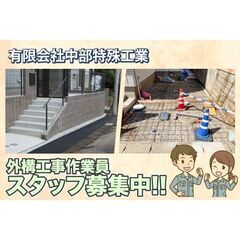 【寮完備】有限会社中部特殊工業 外構工事作業員スタッフ募集中!の画像
