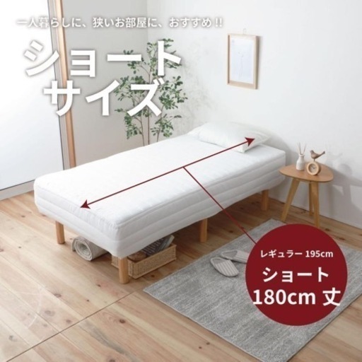 180cmショート丈ベッド