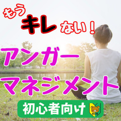 【zoom】もうキレない!アンガーマネジメント(1/30～2/11開催分)の画像