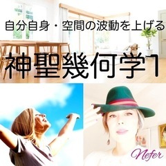 【形而上学入門⚜️神聖幾何学1】2024/3/1(金)自分自身、...