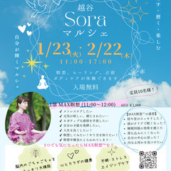 2/22　みんな輝く！！越谷Soraマルシェ　瞑想、ヒーリング、...