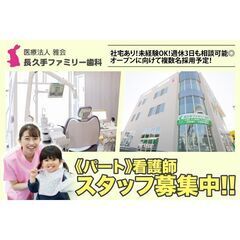 【パート】長久手ファミリー歯科 看護師スタッフ募集中！    