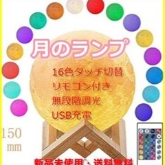 [新品未使用】月のランプ 16色タッチ切替 リモコン付き 間接照...