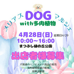 出店者様募集！　4/28メリアスDOGマルシェwith多肉植物　...