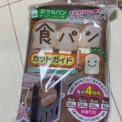 食パンカットガイドの画像